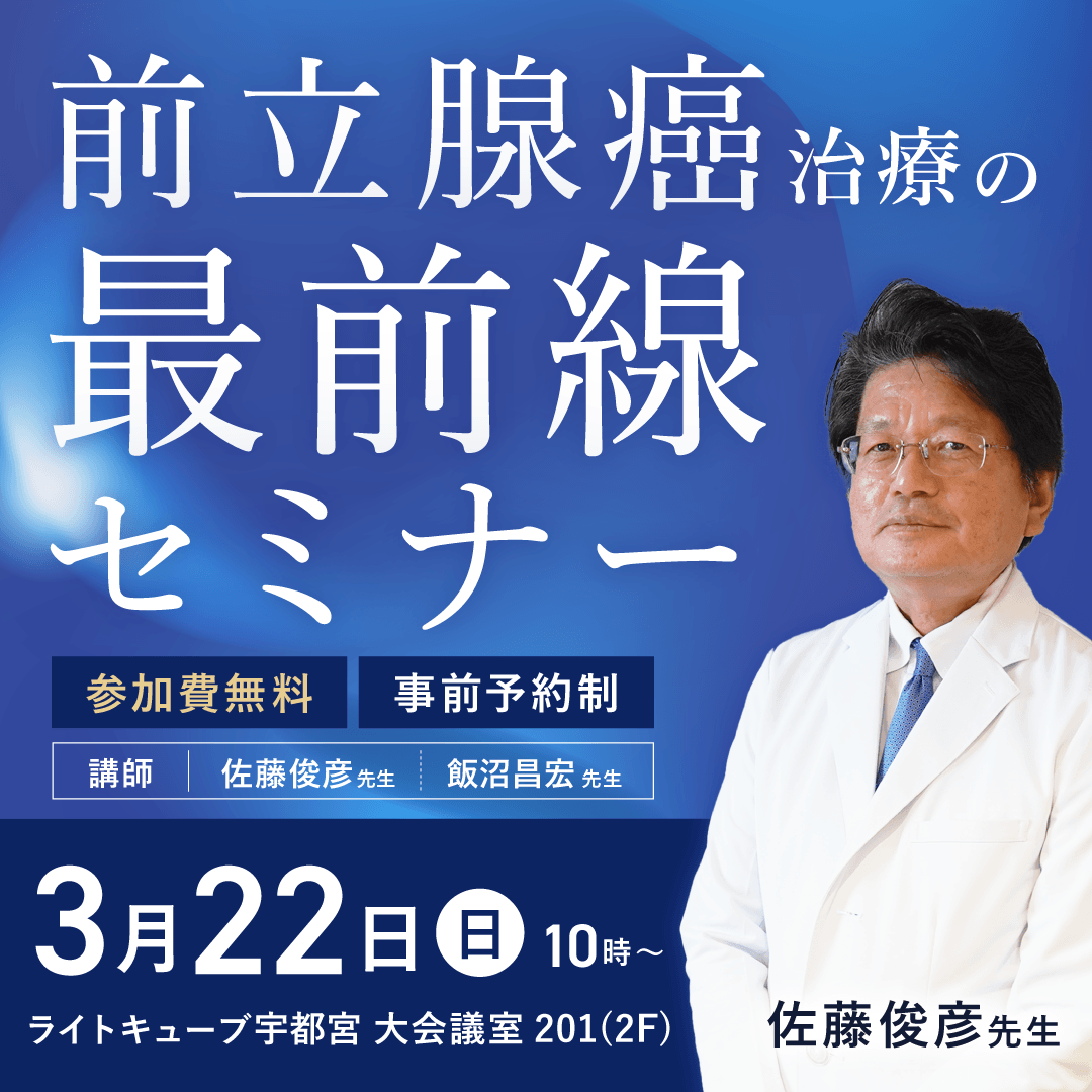 前立腺癌治療の最前線セミナー。講師：佐藤俊彦先生、飯沼昌宏先生。日程：3月22日 日曜日 10時。　会場：ライトキューブ宇都宮 大会議室201
