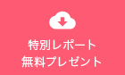 特別レポート 無料プレゼント