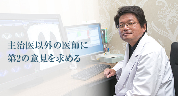 セカンドオピニオン外来