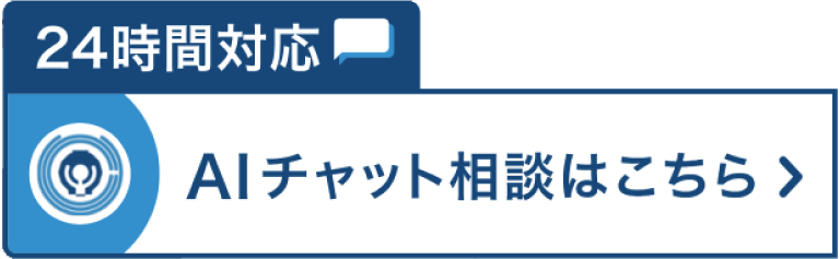 AIチャット相談はこちら