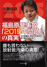 福島原発事故「2015年問題」の真実