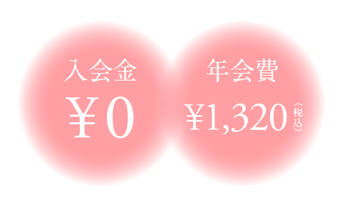 入会金¥0 年会費¥1,320(税込)